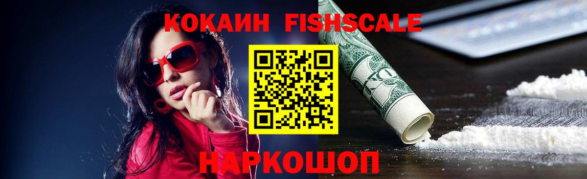 Гуково  Кокаин Fish Scale  магазин продажи наркотиков  Вход с VPN 