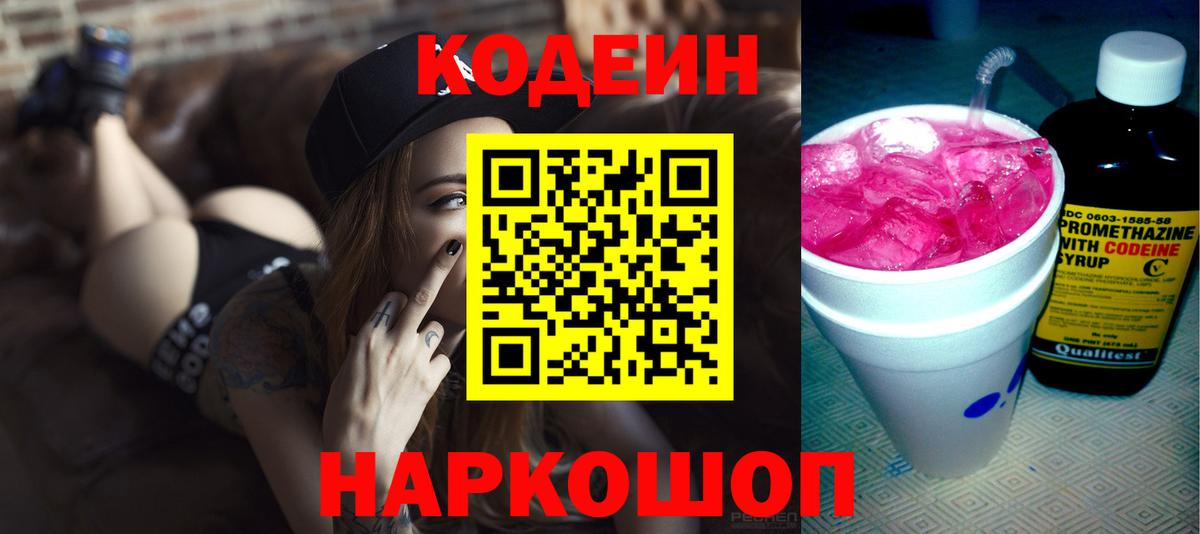 Codein Purple Drank  Вход с VPN  Гуково  Codein напиток Lean (лин) 
